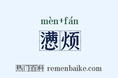 懑烦是什么意思的图片